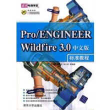 《ProENGINEERWildfire30中文版标准教程》[52M]百度网盘|pdf下载|亲测有效