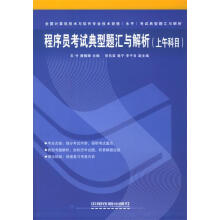 《程序员考试典型题汇与解析石竹,唐朝瞬主编》[43M]百度网盘|pdf下载|亲测有效