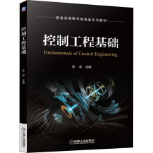 《控制工程基础》[82M]百度网盘|pdf下载|亲测有效