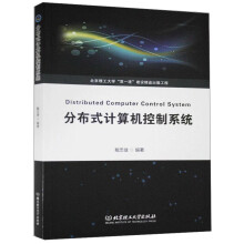 《分布式计算机控制系统》[97M]百度网盘|pdf下载|亲测有效