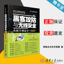 《黑客攻防与无线安全从新手到高手网络安全技术联盟》[68M]百度网盘|pdf下载|亲测有效