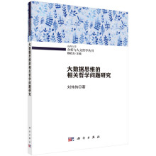 《大数据思维的相关哲学问题研究》[89M]百度网盘|pdf下载|亲测有效