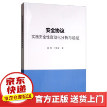 《安全协议实施安全性自动化分析与验证》[91M]百度网盘|pdf下载|亲测有效