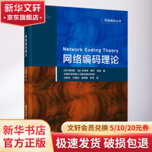 《网络编码理论》[66M]百度网盘|pdf下载|亲测有效
