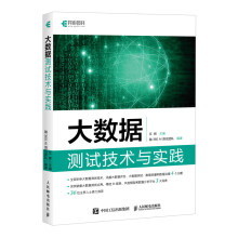 《大数据测试技术与实践艾辉主编，融AI测试团队编书籍》[41M]百度网盘|pdf下载|亲测有效