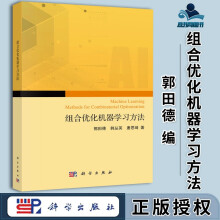 《组合优化机器学习方法郭田德韩丛英唐思琦科学》[52M]百度网盘|pdf下载|亲测有效