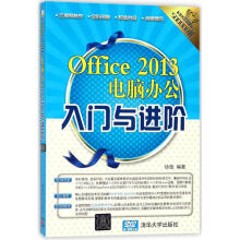 《Office电脑办公入门与进阶》[82M]百度网盘|pdf下载|亲测有效