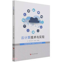 《云计算技术与实现》[53M]百度网盘|pdf下载|亲测有效