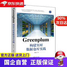 《Greenplum构建实时数据仓库实践王雪迎大》[98M]百度网盘|pdf下载|亲测有效