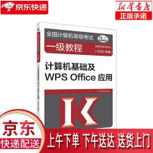 《全国计算机等级考试一级教程--计算机基础及WPSOffice应用(年版》[76M]百度网盘|pdf下载|亲测有效