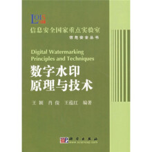 《数字水印原理与技术》[78M]百度网盘|pdf下载|亲测有效