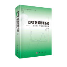 《DPS数据处理系统第三卷专业统计及其他》[91M]百度网盘|pdf下载|亲测有效