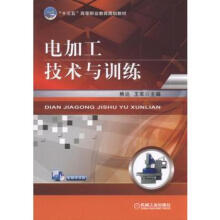 《电加工技术与训练熊达机械工业》[87M]百度网盘|pdf下载|亲测有效