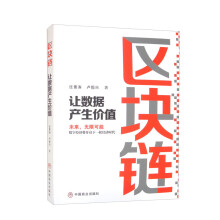 《区块链：让数据产生价值》[77M]百度网盘|pdf下载|亲测有效