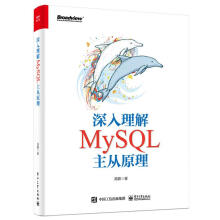 《深入理解MySQL主从原理高鹏》[52M]百度网盘|pdf下载|亲测有效