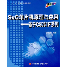 《SoC单片机原理与应用：基于CF系列》[86M]百度网盘|pdf下载|亲测有效