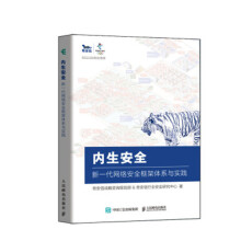 《书籍内生安全新一代网络安全框架体系与实践奇安信战略咨询规划部网络安全与信息化政企参考借鉴阅》[47M]百度网盘|pdf下载|亲测有效