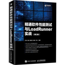 《精通软件性能测试与LoadRunner实战于涌等书籍》[75M]百度网盘|pdf下载|亲测有效