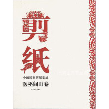 《中国民间剪纸集成医巫闾山卷,冯骥才总主编；王光主编,河北教育,》[95M]百度网盘|pdf下载|亲测有效