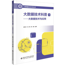 《大数据技术科普1——大数据技术与应用》[67M]百度网盘|pdf下载|亲测有效