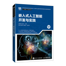 《嵌入式人工智能开发与实践》[95M]百度网盘|pdf下载|亲测有效