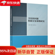《全比较问题数据分发策略研究高静、李雷孝、田玉楚》[88M]百度网盘|pdf下载|亲测有效