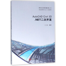 《书AutoCADCivil3D.NET二次开发》[90M]百度网盘|pdf下载|亲测有效