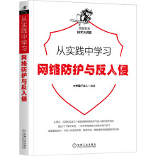 《从实践中学习Web防火墙构建网络防护与反入侵》[66M]百度网盘|pdf下载|亲测有效
