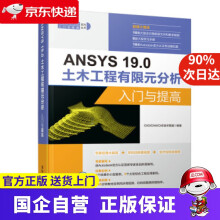 《ANSYS9.0土木工程有限元分析入门与提高CAD,CAM,CAE技术联盟著》[58M]百度网盘|pdf下载|亲测有效