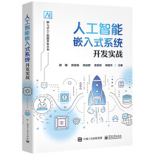 《人工智能嵌入式系统开发实战》[75M]百度网盘|pdf下载|亲测有效