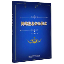 《网络信息安全技术》[56M]百度网盘|pdf下载|亲测有效