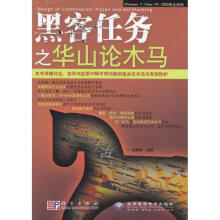 《黑客任务之华山论木马程秉辉作书籍》[61M]百度网盘|pdf下载|亲测有效