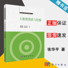《大数据搜索与挖掘张华平高凯信息科学技术学术著作丛书科学》[70M]百度网盘|pdf下载|亲测有效