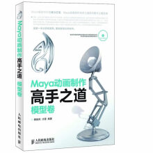 《Maya动画制作高手之道模型卷》[68M]百度网盘|pdf下载|亲测有效