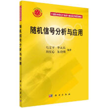 《随机信号分析与应用中国科学院电子信息与通信系列规划教材马文平李兵兵田红心朱晓明科学》[96M]百度网盘|pdf下载|亲测有效