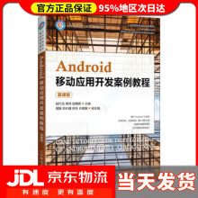 《Android移动应用开发案例教程段仕浩,黄伟,赵朝辉》[73M]百度网盘|pdf下载|亲测有效