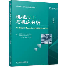 《机械加工与机床分析》[57M]百度网盘|pdf下载|亲测有效