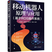 《移动机器人原理与应用何顶新等编书籍》[53M]百度网盘|pdf下载|亲测有效