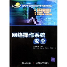 《网络操作系统安全》[96M]百度网盘|pdf下载|亲测有效