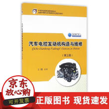 《汽车电控发动机构造与维修》[78M]百度网盘|pdf下载|亲测有效
