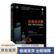 《企业云计算——原理、架构与实践指南方国伟等著》[81M]百度网盘|pdf下载|亲测有效