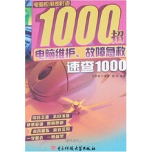 《电脑维护、故障急救速查》[58M]百度网盘|pdf下载|亲测有效