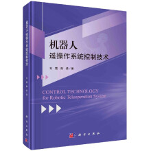 《机器人遥操作系统控制技术刘霞,陈勇》[51M]百度网盘|pdf下载|亲测有效