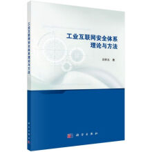 《工业互联网安全体系理论与方法》[40M]百度网盘|pdf下载|亲测有效