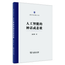 《人工智能的神话或悲歌》[70M]百度网盘|pdf下载|亲测有效