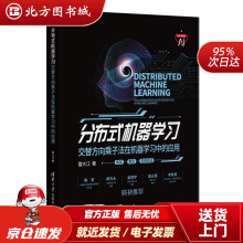 《分布式机器学习——交替方向乘子法在机器学习中的应用雷大江北方城》[44M]百度网盘|pdf下载|亲测有效