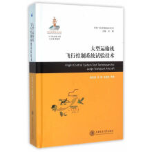 《大型运输机飞行控制系统试验技术》[78M]百度网盘|pdf下载|亲测有效