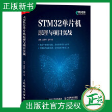 《STM单片机原理与项目实战刘龙,高照玲,田华ARMSTM嵌入式系统开发教程书籍STM单片机开发编程程序设计教材书》[55M]百度网盘|pdf下载|亲测有效