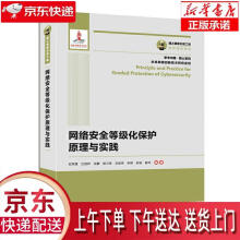 《国之重器出版工程网络安全等级化保护原理与实践安辉耀》[40M]百度网盘|pdf下载|亲测有效