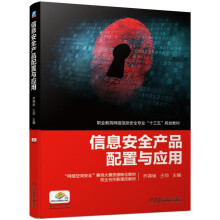 《信息安全产品配置与应用》[89M]百度网盘|pdf下载|亲测有效